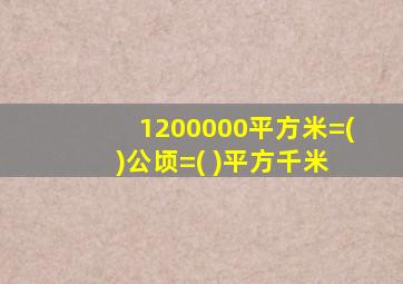 1200000平方米=( )公顷=( )平方千米